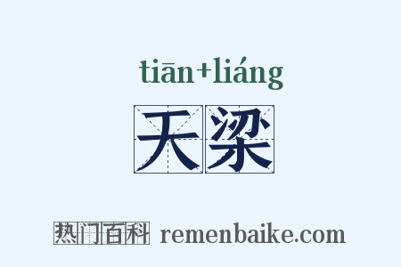 天梁是什么意思的图片